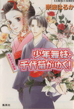 【中古】 少年舞妓・千代菊がゆく！　多岐流お家騒動 コバルト文庫／奈波はるか(著者),ほり恵利織(著者)