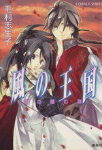 【中古】 風の王国 竜の棲む淵 コバルト文庫／毛利志生子(著者),増田恵(著者)