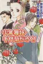 【中古】 少年舞妓・千代菊がゆく! ときはめぐりて コバルト文庫/奈波はるか(著者),ほり恵利織(著者)