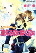 【中古】 凍える夜に咲く花は 鏡のお城のミミ コバルト文庫/倉世春(著者),水谷悠珠(著者)