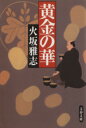 【中古】 黄金の華 文春文庫/火坂雅志(著者)