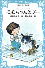 【中古】 モモちゃんとプー モモちゃんとアカネちゃんの本 2 講談社青い鳥文庫/松谷みよ子(著者)