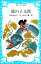 【中古】 龍の子太郎 講談社青い鳥文庫/松谷みよ子【著】 220円