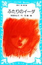 【中古】 ふたりのイーダ 講談社青い鳥文庫／松谷みよ子【著】