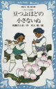 【中古】 コロボックル物語(2) 豆つぶほどの小さないぬ 講談社青い鳥文庫／佐藤さとる(著者)