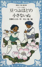 【中古】 コロボックル物語(2) 豆つぶほどの小さないぬ 講談社青い鳥文庫/佐藤さとる(著者)