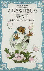 【中古】 コロボックル物語(4) ふしぎな目をした男の子 講談社青い鳥文庫/佐藤さとる(著者)