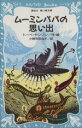 楽天ブックオフ 楽天市場店【中古】 ムーミンパパの思い出 講談社青い鳥文庫／トーベ・ヤンソン（著者）,小野寺百合子（著者）