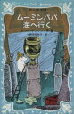 【中古】 ムーミンパパ海へ行く 講談社青い鳥文庫/トーベ・ヤンソン(著者),小野寺百合子(著者)