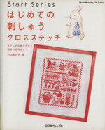 【中古】 はじめての刺しゅうクロスステッチ／日本ヴォーグ社