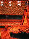 【中古】 中国「世界遺産」の旅(1) 北京・河北・東北/平山郁夫(その他),樋口隆康(その他)