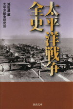 【中古】 太平洋戦争全史 河出文庫／池田清(著者),太平洋戦争研究会著(著者)