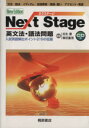 【中古】 Next Stage 英文法 語法問題 New Edition 入試英語頻出ポイント215の征服／瓜生豊,篠田重晃