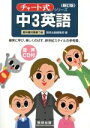 【中古】 チャート式 中3英語 新訂版／数研出版編集部(著者)