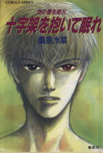 【中古】 十字架を抱いて眠れ 炎の蜃気楼　20 コバルト文庫／桑原水菜(著者)