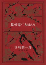【中古】 猫と庄造と二人のおんな 新潮文庫／谷崎潤一郎(著者)