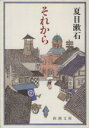 【中古】 それから 新潮文庫／夏目漱石(著者)