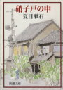 【中古】 硝子戸の中 新潮文庫／夏目漱石(著者)