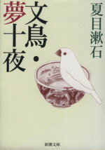 【中古】 文鳥・夢十夜 新潮文庫／夏目漱石 著者 