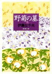 【中古】 野菊の墓 新潮文庫／伊藤左千夫(著者)