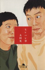 【中古】 ヒレハレ草 幻冬舎文庫／太田光(著者)