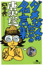 【中古】 ダメな人のための名言集 幻冬舎文庫／唐沢俊一(著者)