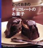 楽天ブックオフ 楽天市場店【中古】 とっておきのチョコレートのお菓子 Sweet　sweets　series／小嶋ルミ（著者）