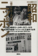 【中古】 昭和ニッポン 一億二千万人の映像(第21巻) 日本赤軍日航機ハイジャック事件と王選手756号 昭和52〜54年・1977〜79 講談社DVD BOOK/永六輔(監修),佐々木毅(監修),瀬戸内寂聴(監修)