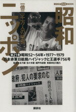 【中古】 昭和ニッポン(第21巻（昭和52～54年・1977～79）) 一億二千万人の映像-日本赤軍日航機ハイジャック事件と王選手756号 講談社DVD　BOOK／永六輔(著者),佐々木毅(著者)