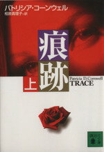 【中古】 痕跡　(上) 講談社文庫／パトリシア・コーンウェル(著者),相原真理子(著者)