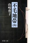 【中古】 不毛地帯（1983年）(4) 新潮文庫／山崎豊子(著者)