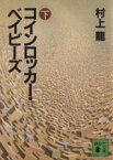 【中古】 コインロッカー・ベイビーズ(下) 講談社文庫／村上龍(著者)