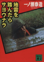 【中古】 地雷を踏んだらサヨウナラ 講談社文庫／一ノ瀬泰造(著者)