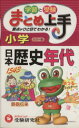 【中古】 小学まとめ上手　日本歴史年代／小学教育研究会