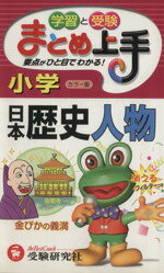 【中古】 小学まとめ上手　日本歴史人物／小学教育研究会