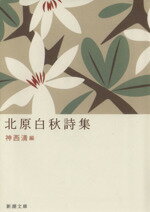 【中古】 北原白秋詩集 新潮文庫／北原白秋(著者),神西清(著者)