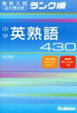 【中古】 中学 英熟語430 改訂新版 高校入試 出た問分析 ランク順/学習研究社
