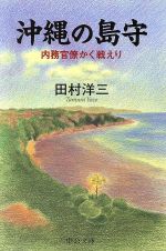 【中古】 沖縄の島守 内務官僚かく戦えり 中公文庫／田村洋三(著者)