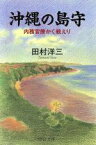 【中古】 沖縄の島守　内務官僚かく戦えり 中公文庫／田村洋三(著者)