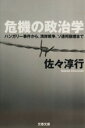  危機の政治学　ハンガリー事件から、湾岸戦 ハンガリー事件から、湾岸戦争、ソ連邦崩壊まで 文春文庫／佐々淳行(著者)