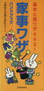 【中古】 家事ワザ ハンドブック 基本と裏ワザ443!/池田書店