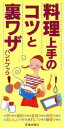 【中古】 料理上手のコツと裏ワザハンドブック/池田書店(その他)
