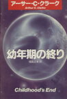 【中古】 幼年期の終り ハヤカワ文庫／アーサー・C．クラーク(著者)