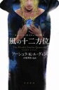 【中古】 風の十二方位 ハヤカワ文庫/アーシュラ・K.ル・グウィン(著者),小尾芙佐(著者)