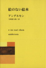 【中古】 絵のない絵本 新潮文庫／ハンス・クリスチャン・アンデルセン(著者),矢崎源九郎(著者)