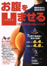 【中古】 お腹を凹（HEKO）ませる　1日15分スロートレーニング 腹筋を鍛えて、脂肪を減らす ／中村勝美(著者),小田真規子(著者) 【中古..