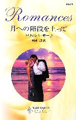 【中古】 月への階段を上って ハーレクイン・ロマンス／トリッシュモーリ【作】，水間朋【訳】