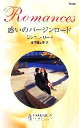 【中古】 惑いのバージンロード ハーレクイン・ロマンス/ミシェルリード【作】,柿原日出子【訳】