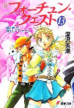 【中古】 新フォーチュン・クエスト(メディアワークス版)(13) 蘭の香りと消えたマリーナ 上 電撃文庫/深沢美潮【著】