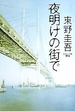 【中古】 夜明けの街で ／東野圭吾【著】 【中古】afb